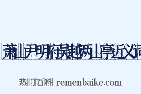 萧山尹明府吴越两山亭近义词是什么意思的图片